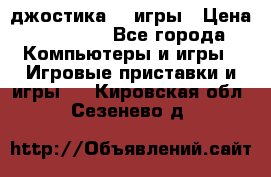 Sony Playstation 3   2 джостика  4 игры › Цена ­ 10 000 - Все города Компьютеры и игры » Игровые приставки и игры   . Кировская обл.,Сезенево д.